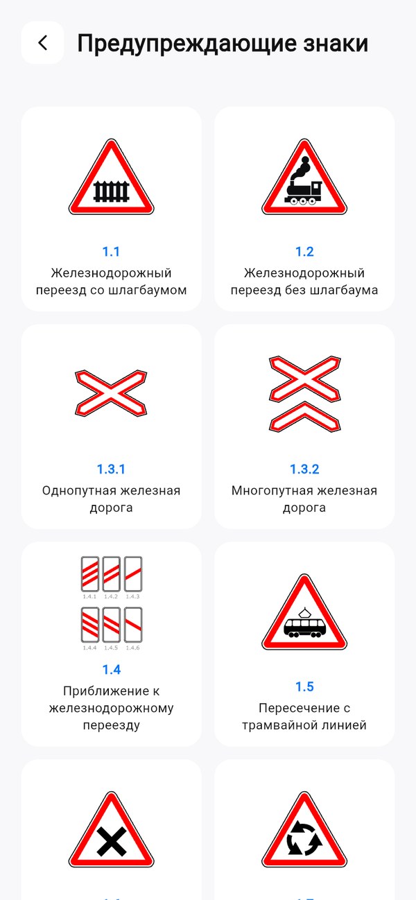 Экран приложения «ПДД Россия 2026»: предупреждающие знаки с номерами и официальными названиями
