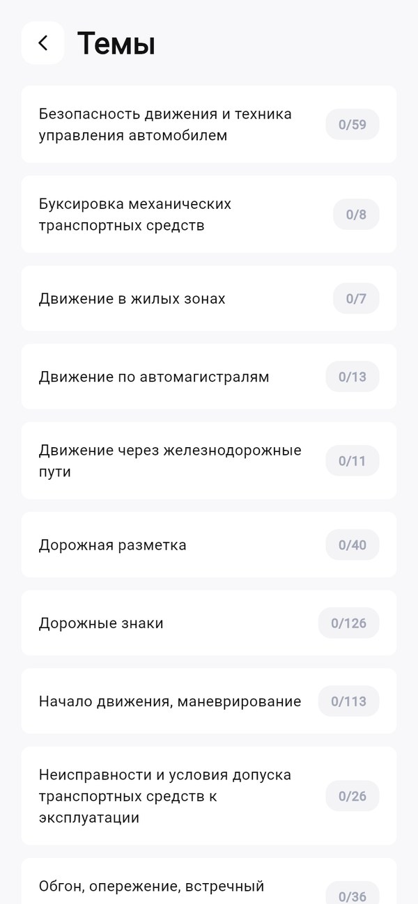 Экран списка тем в приложении «ПДД Россия 2026» — 26 тем для тренировки